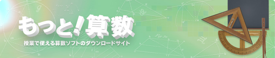 もっと！算数