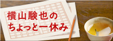 アプリを開発してる横山験也のブログです! \横山験也のちょっと一休み/