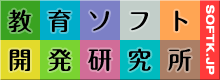 さくら社から発売の算数ソフトの開発元です。 教育ソフト開発研究所